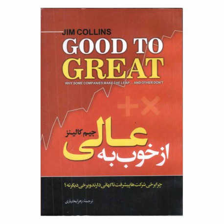 از خوب به عالی