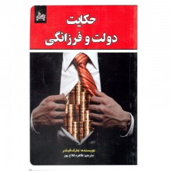 کتاب حکایت دولت و فرزانگی اثر مارک فیشر