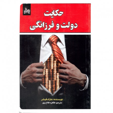 کتاب حکایت دولت و فرزانگی اثر مارک فیشر