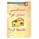 چه کسی پنیر مرا جابجا کرد