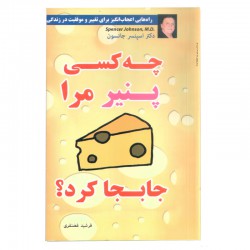 چه کسی پنیر مرا جابجا کرد