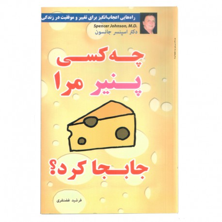 چه کسی پنیر مرا جابجا کرد