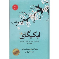 کتاب ایکیگای اثر هکتور گارسیا،فرانچسک میرالس