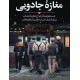 کتاب مغازه جادویی اثر جیمز آر دوتی