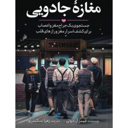 کتاب مغازه جادویی اثر جیمز آر دوتی