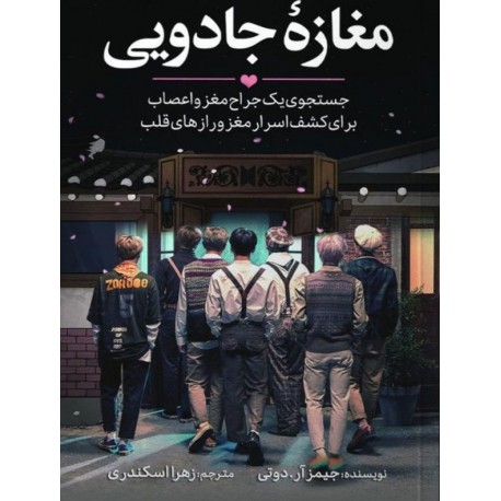 کتاب مغازه جادویی اثر جیمز آر دوتی