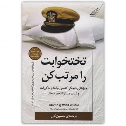 کتاب تخت خوابت را مرتب کن اثر ویلیام اچ مک ریون