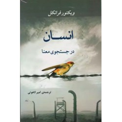 کتاب انسان در جستجوی معنا اثر ویکتور فرانکل