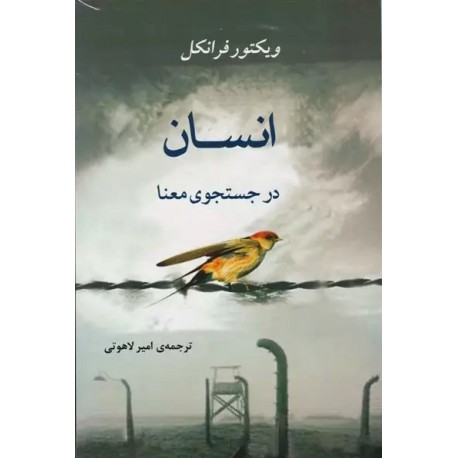 کتاب انسان در جستجوی معنا اثر ویکتور فرانکل