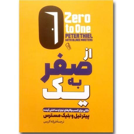 کتاب از صفر به یک اثر پیتر تیل و بلیک مسترس