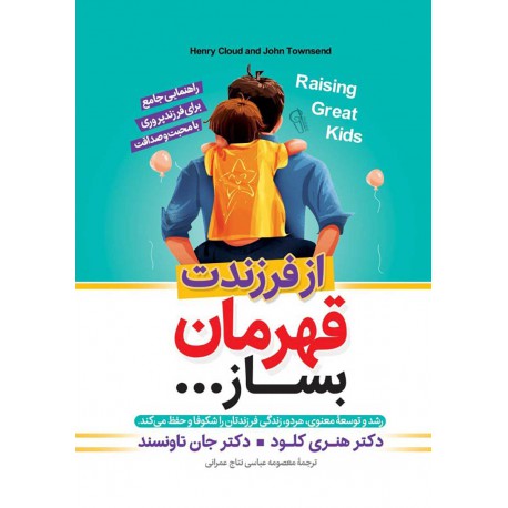 کتاب از فرزندت قهرمان بساز