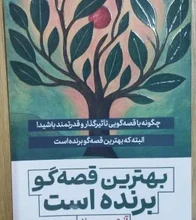 کتاب بهترین قصه گو برنده است