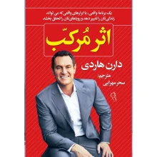 کتاب اثر مرکب اثر دارن هاردی