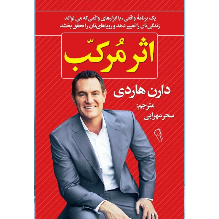 کتاب اثر مرکب اثر دارن هاردی