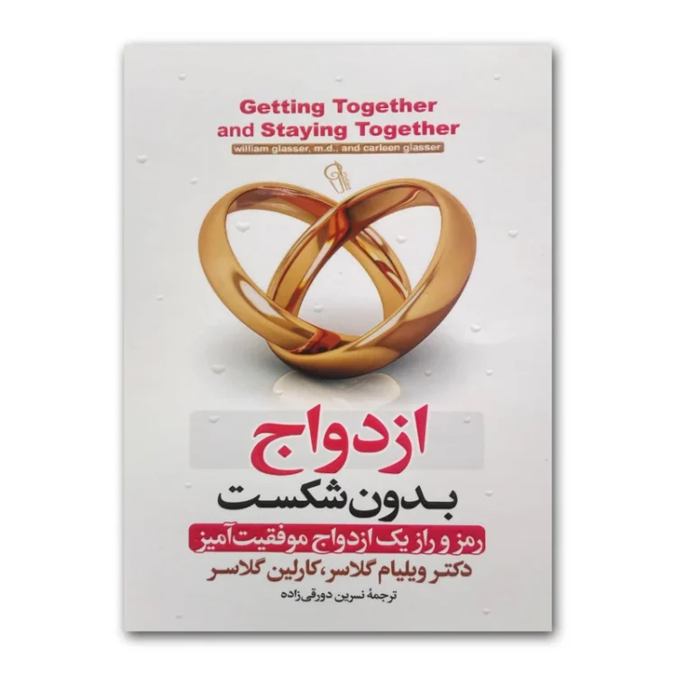 کتاب ازدواج بدون شکست